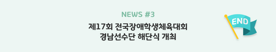 news#3 - 제17회 전국장애학생체육대회 경남선수단 해단식 개최