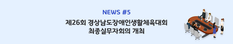 news#5 - 제26회 경상남도장애인생활체육대회 최종실무자회의 개최