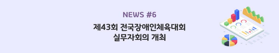 news#6 - 제43회 전국장애인체육대회 실무자회의 개최