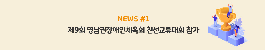 news#1 - 제9회 영남권장애인체육회 친선교류대회 참가