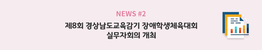 news#2 - 제8회 경상남도교육감기 장애학생체육대회 실무자회의 개최
