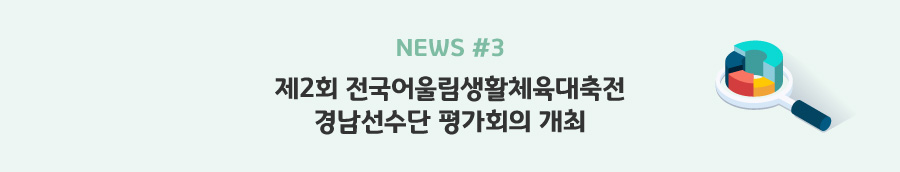 news#3 - 제2회 전국어울림생활체육대축전 경남선수단 평가회의 개최