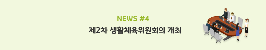 news#4 - 제2차 생활체육위원회의 개최