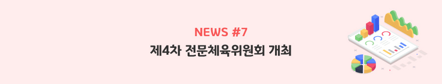 news#7 - 제4차 전문체육위원회 개최