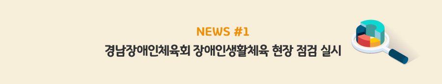 news#1 - 경남장애인체육회 장애인생활체육 현장 점검 실시