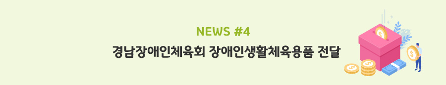 news#4 - 경남장애인체육회 장애인생활체육용품 전달
