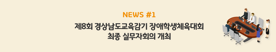 news#1 - 제8회 경상남도교육감기 장애학생체육대회 최종 실무자회의 개최