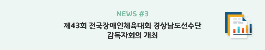 news#3 - 제43회 전국장애인체육대회 경상남도선수단 감독자회의 개최