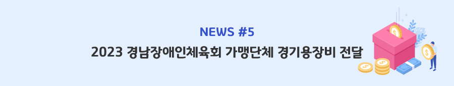 news#5 - 2023 경남장애인체육회 가맹단체 경기용장비 전달
