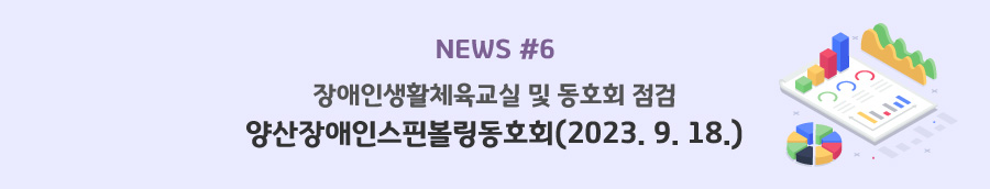 news#6 - 장애인생활체육교실 및 동호회 점검 - 양산장애인스핀볼링동호회(2023. 9. 18.)