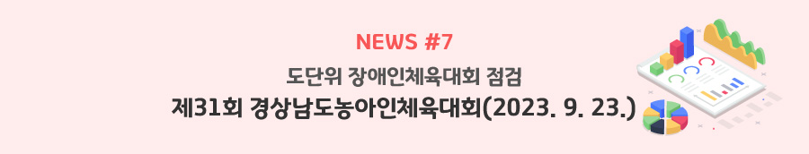 news#7 - 도단위 장애인체육대회 점검 - 제31회 경상남도농아인체육대회(2023. 9. 23.)