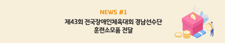 news#1 - 제43회 전국장애인체육대회 경남선수단 훈련소모품 전달