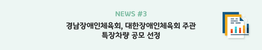 news#3 - 경남장애인체육회, 대한장애인체육회 주관 특장차량 공모 선정