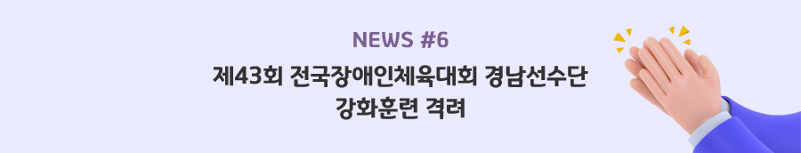 news#6 - 제43회 전국장애인체육대회 경남선수단 강화훈련 격려