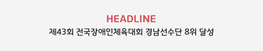 HEADLINE - 제43회 전국장애인체육대회 경남선수단 8위 달성