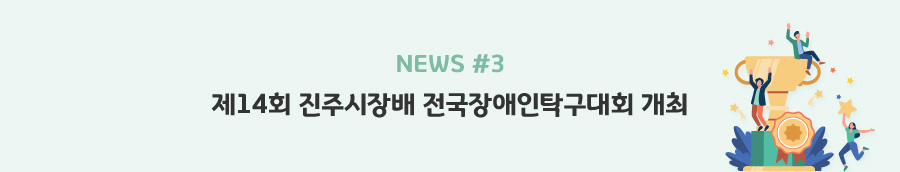 news#3 - 제14회 진주시장배 전국장애인탁구대회 개최