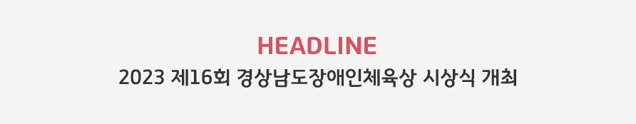 HEADLINE - 2023 제16회 경상남도장애인체육상 시상식 개최