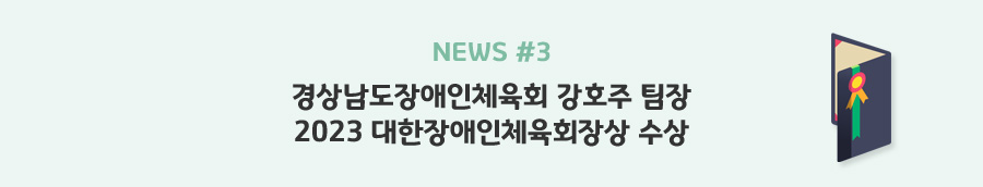news#3 - 경상남도장애인체육회 강호주 팀장 2023 대한장애인체육회장상 수상