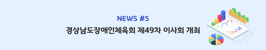 news#5 - 경상남도장애인체육회 제49차 이사회 개최