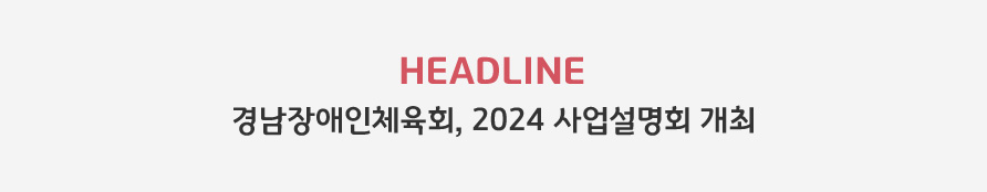 HEADLINE - 경남장애인체육회, 2024 사업설명회 개최