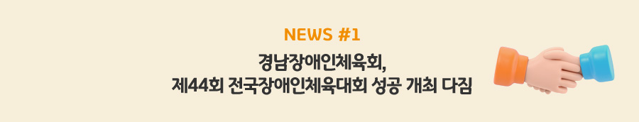 news#1 - 경남장애인체육회, 제44회 전국장애인체육대회 성공 개최 다짐