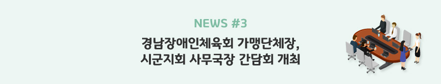 news#3 - 경남장애인체육회 가맹단체장, 시군지회 사무국장 간담회 개최