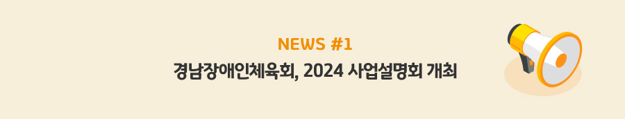 news#1 - 경남장애인체육회, 2024 사업설명회 개최