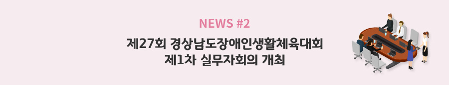 news#2 - 제27회 경상남도장애인생활체육대회 제1차 실무자회의 개최