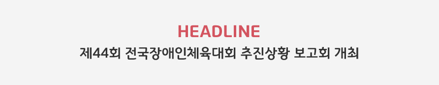 HEADLINE - 제44회 전국장애인체육대회 추진상황 보고회 개최