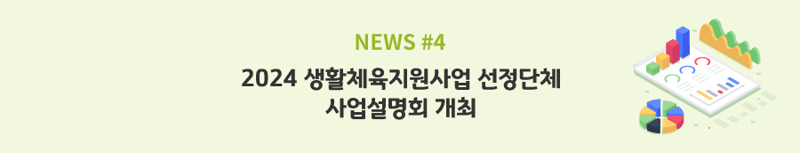 news#4 - 2024 생활체육지원사업 선정단체 사업설명회 개최