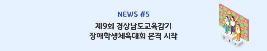 news#5 - 제9회 경상남도교육감기 장애학생체육대회 본격 시작
