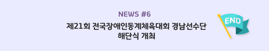 news#6 - 제21회 전국장애인동계체육대회 경상남선수단 해단식 개최