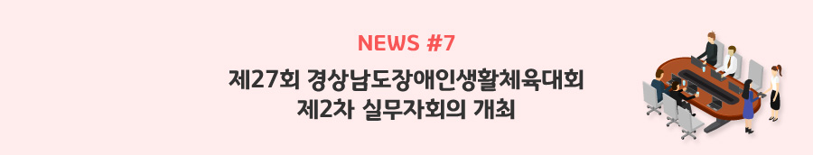 news#7 -제27회 경상남도장애인생활체육대회 제2차 실무자회의 개최