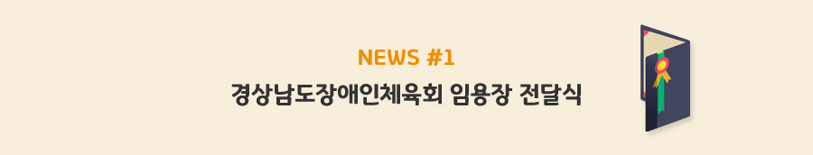 news#1 - 경상남도장애인체육회 임용장 전달식