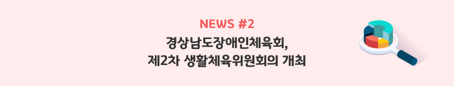 news#2 - 경상남도장애인체육회, 제2차 생활체육위원회의 개최
