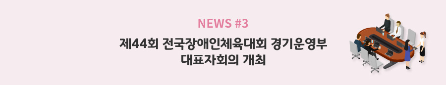 news#2 - 제44회 전국장애인체육대회 경기운영부 대표자회의 개최