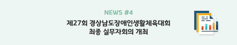 news#4 - 제27회 경상남도장애인생활체육대회 최종 실무자회의 개최