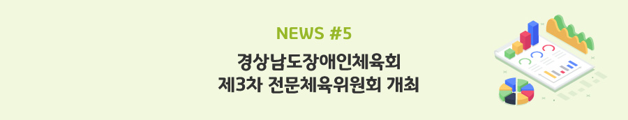 news#5 - 경상남도장애인체육회 제3차 전문체육위원회 개최