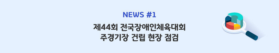 news#1 - 제44회 전국장애인체육대회 주경기장 건립 현장 점검
