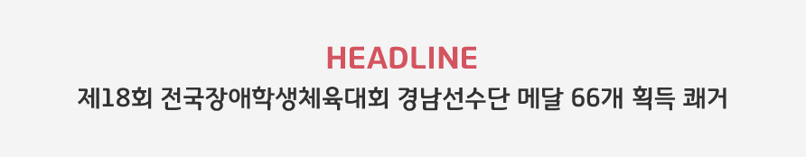 HEADLINE - 제18회 전국장애학생체육대회 경남선수단 메달 66개 획득 쾌거