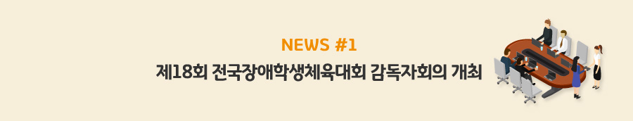 news#1 - 제18회 전국장애학생체육대회 감독자회의 개최