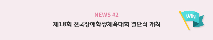 news#2 - 제18회 전국장애학생체육대회 결단식 개최