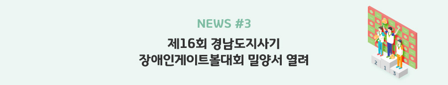 news#3 - 제16회 경남도지사기 장애인게이트볼대회 밀양서 열려