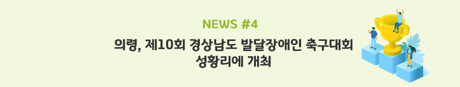 news#4 - 의령, 제10회 경상남도 발달장애인 축구대회 성황리에 개최