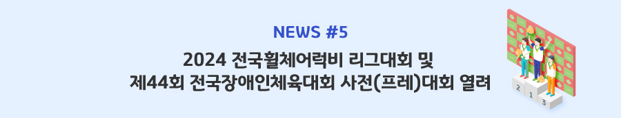 news#5 - 2024 전국휠체어럭비 리그대회 및 제44회 전국장애인체육대회 사전(프레)대회 열려