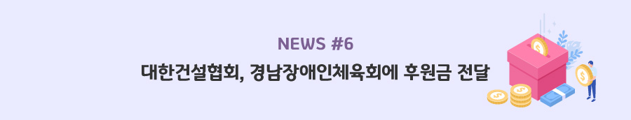 news#6 - 대한건설협회, 경남장애인체육회에 후원금 전달