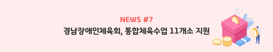 news#7 - 경남장애인체육회, 통합체육수업 11개소 지원