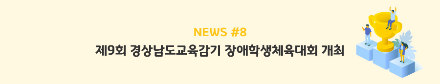 news#8 - 대한건설협회, 경남장애인체육회에 후원금 전달