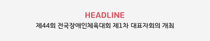 HEADLINE - 제44회 전국장애인체육대회 제1차 대표자회의 개최