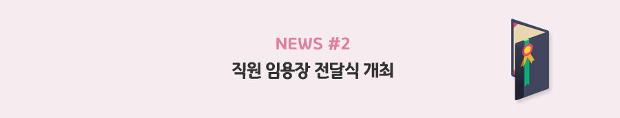 news#2 - 직원 임용장 전달식 개최